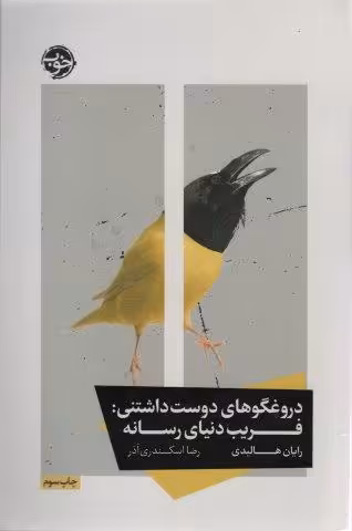 دروغگوهای دوست داشتنی:فریب دنیای رسانه