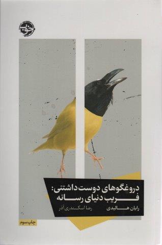 دروغگوهای دوست داشتنی:فریب دنیای رسانه