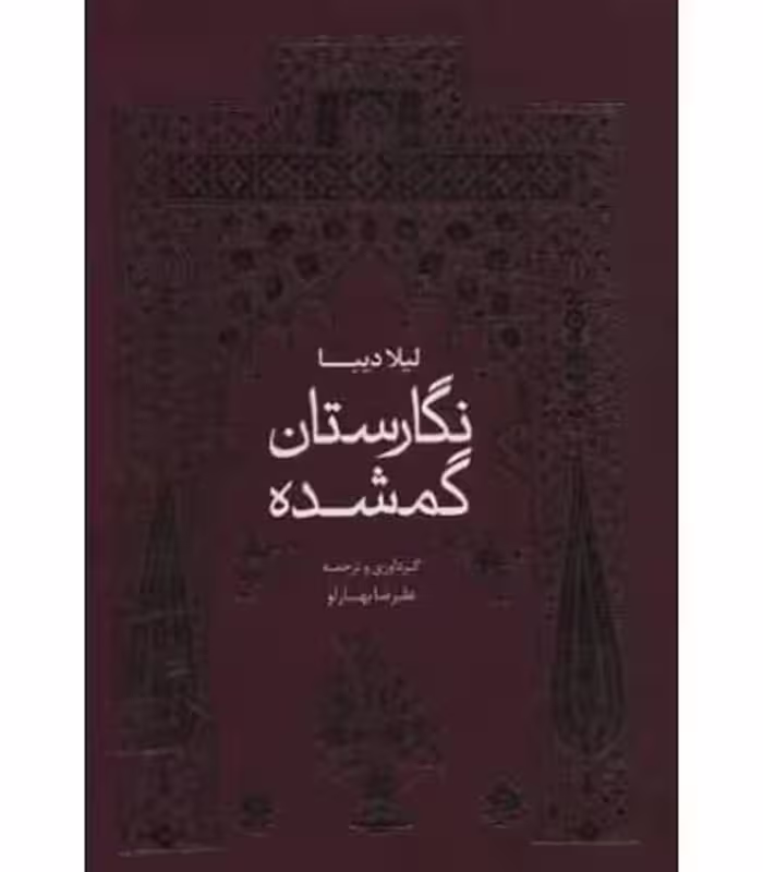 کتاب نگارستان گمشده