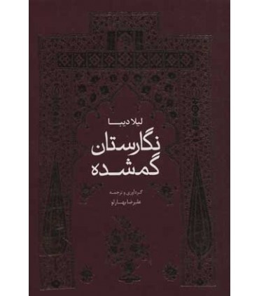 کتاب نگارستان گمشده