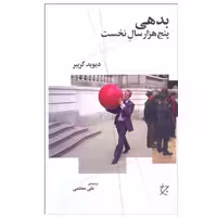کتاب بدهی پنج هزار سال نخست اثر دیوید گریبر انتشارات چرخ