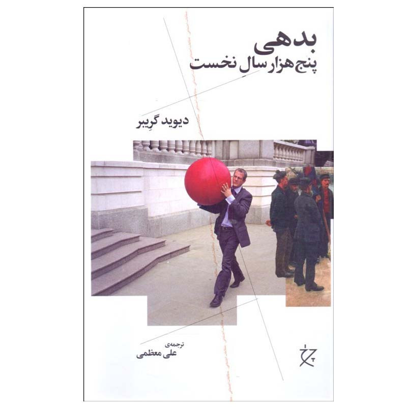 کتاب بدهی پنج هزار سال نخست اثر دیوید گریبر انتشارات چرخ