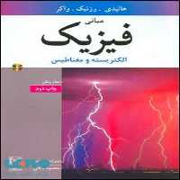 مبانی فیزیک 3 ویرایش 7 هالیدی نشر نص