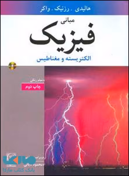 مبانی فیزیک 3 ویرایش 7 هالیدی نشر نص