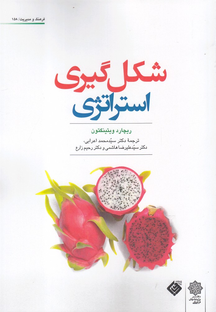 کتاب فرهنگ و مدیریت 158 شکل گیری استراتژی