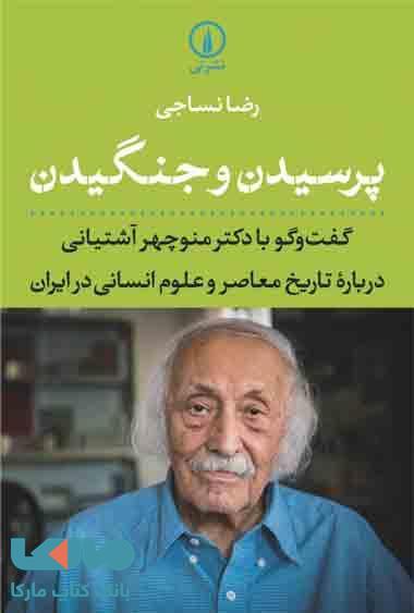 پرسیدن و جنگیدن نشر نی