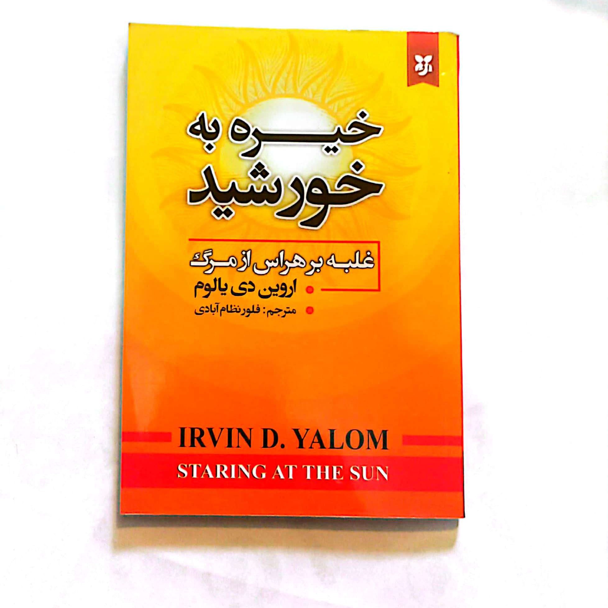کتاب خیره به خورشید اثر اروین دی یالوم