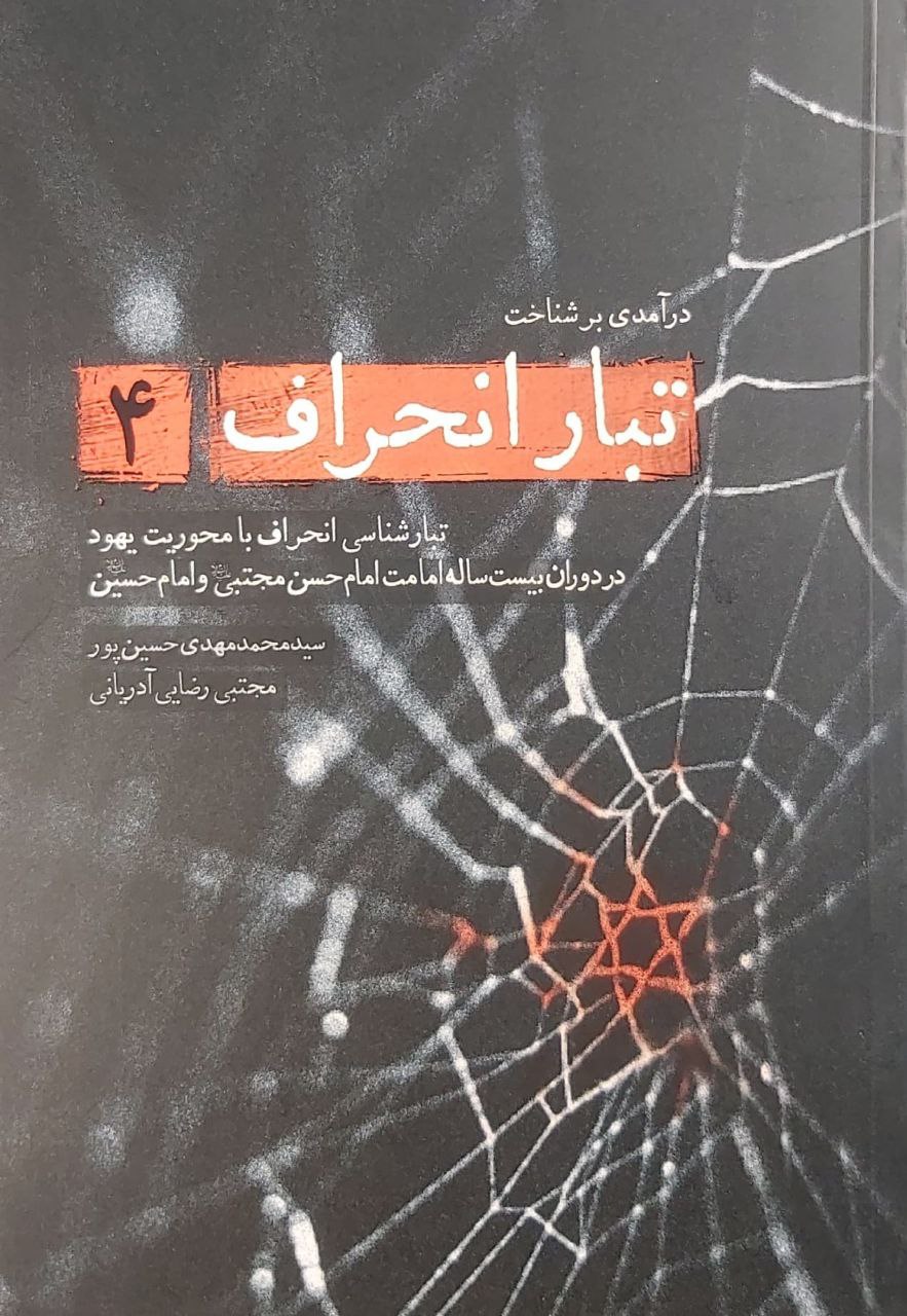 کتاب تبار انحراف (جلد 4)