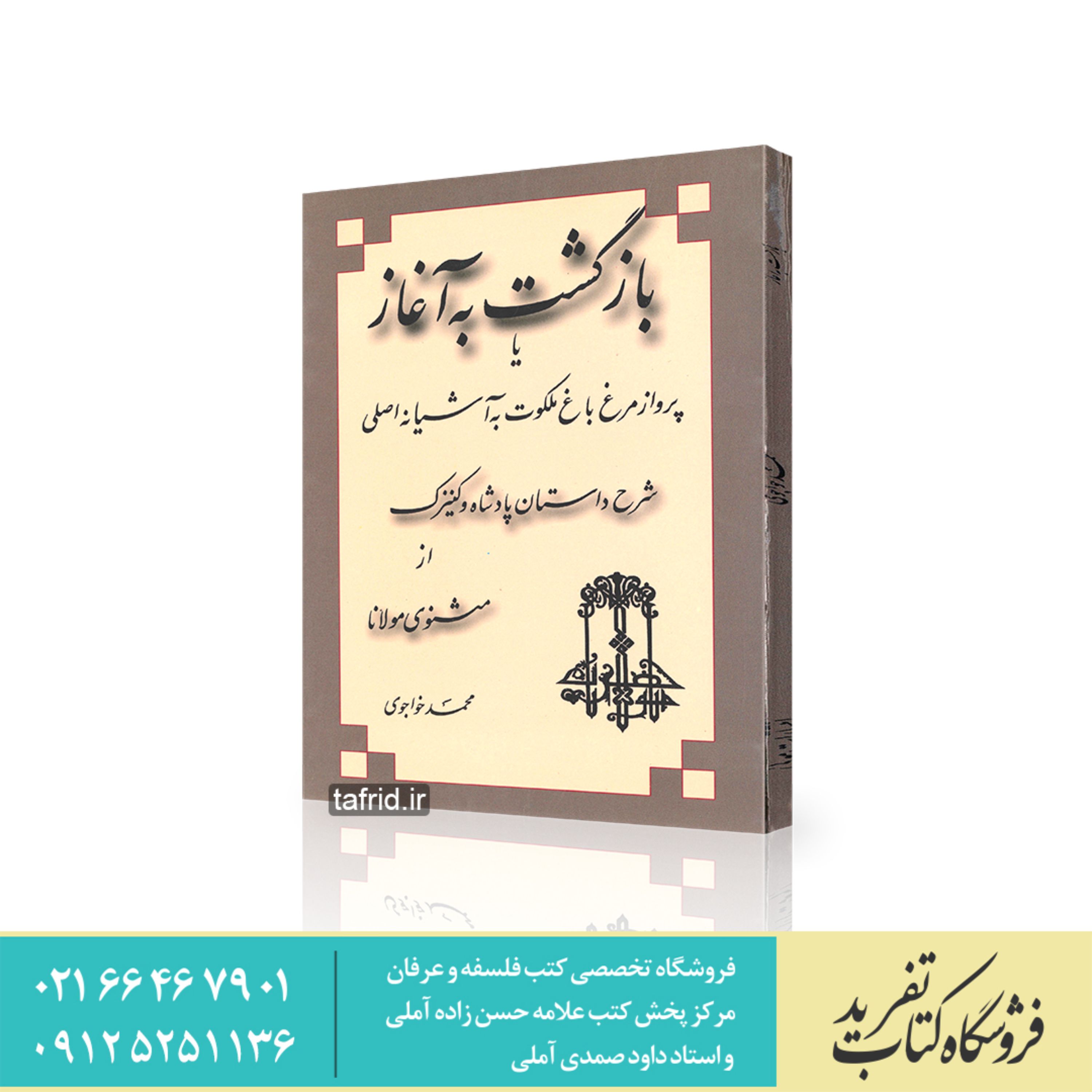 کتاب بازگشت به آغاز اثر محمد خواجوی