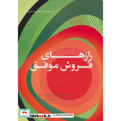 کتاب رازهای فروش موفق