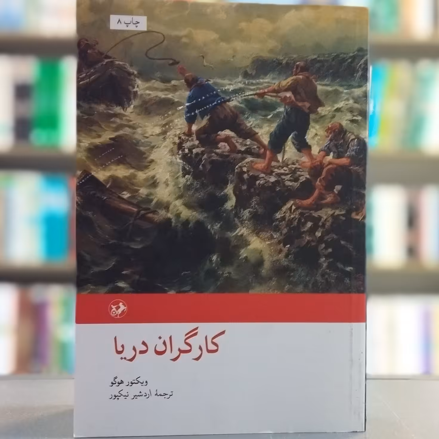 کتاب کارگران دریا اثر ویکتور هوگو انتشارات امیرکبیر