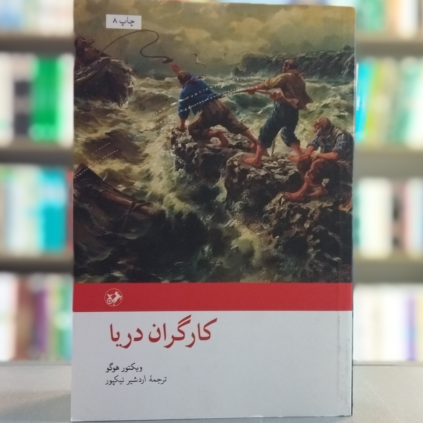 کتاب کارگران دریا اثر ویکتور هوگو انتشارات امیرکبیر