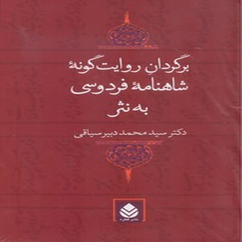 برگردان روایت گونه شاهنامه فردوسی به نثر