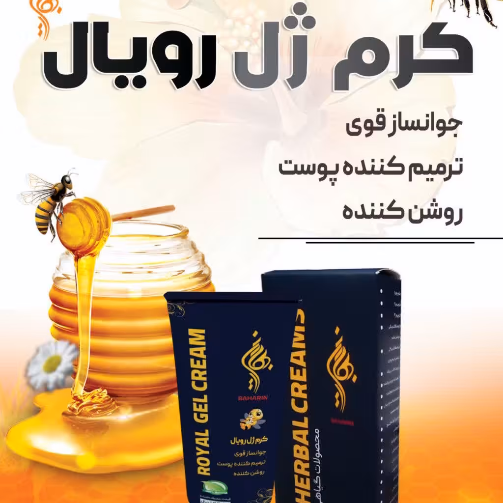 کرم ژل رویال