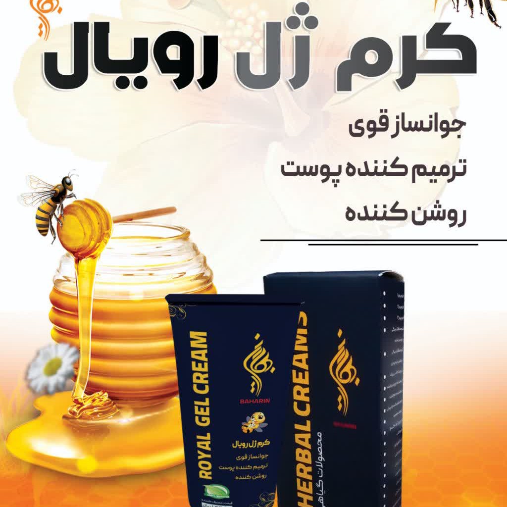 کرم ژل رویال