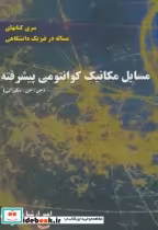 قیمت و خرید کتاب مسایل مکانیک کوانتمی پیشرفته | ایده بوک