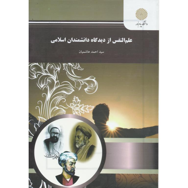 علم النفس از دیدگاه دانشمندان اسلامی