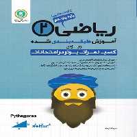 آموزش طبقه بندی شده ریاضی یازدهم تجربی گل واژه | چی بخونم