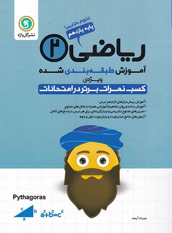آموزش طبقه بندی شده ریاضی یازدهم تجربی گل واژه | چی بخونم