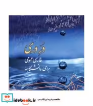قیمت و خرید کتاب دُرِّ دری فارسی عمومی برای دانشگاهها | ایده بوک