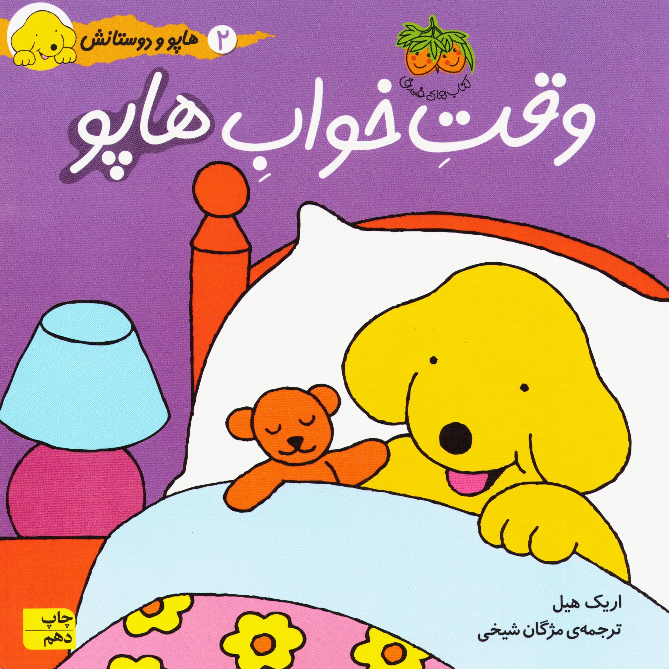 کتاب هاپو و دوستانش (وقت خواب هاپو) سدای شاد