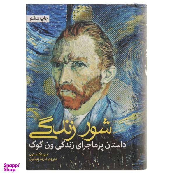 کتاب شور زندگی اثر ایروینگ استون