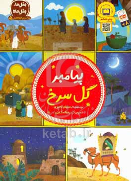کتاب پیامبران اولوالعزم 5 پیامبر گل سرخ