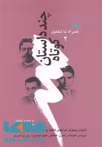 چند داستان کوتاه همراه با تحلیل (2) نشر هیلا