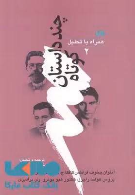 چند داستان کوتاه همراه با تحلیل (2) نشر هیلا