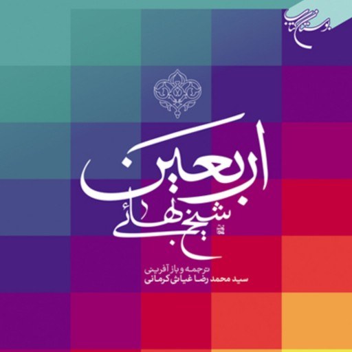 اربعین شیخ بهایی بوکر صحف
