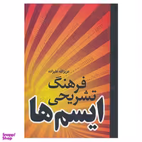 کتاب فرهنگ تشریحی ایسم ها اثر عزیزالله علیزاده نشر فردوس