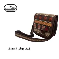 کیف دوشی آراد بزرگ
