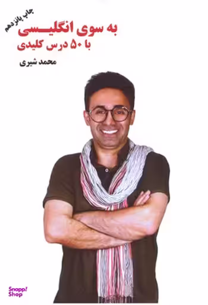 کتاب به سوی انگلیسی با 50 درس کلیدی اثر محمد شیری انتشارات نوآوران سینا