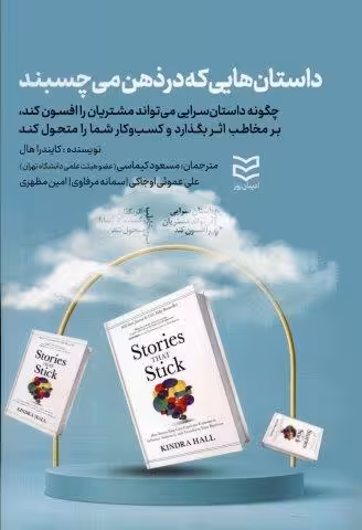داستان هایی که در ذهن می چسبند