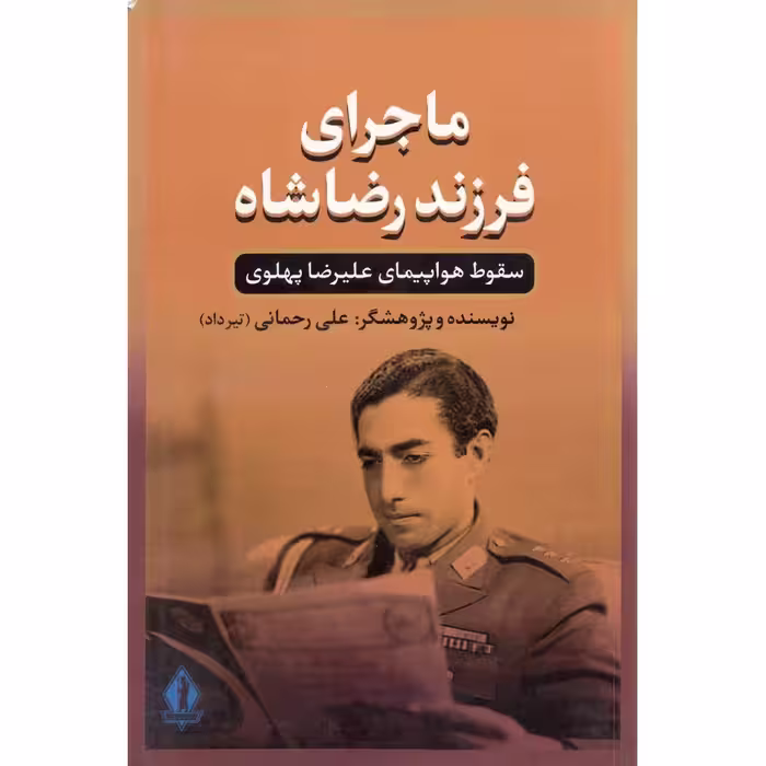 ماجرای فرزند شاه