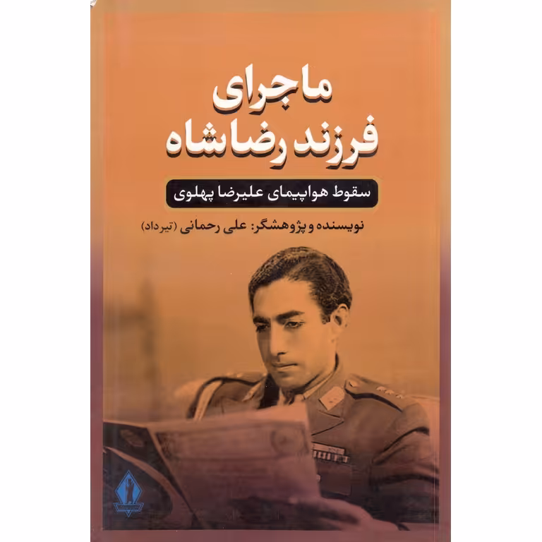 ماجرای فرزند شاه