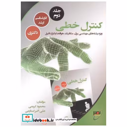 کتاب کنترل خطی 2 اثر محمود کریمی