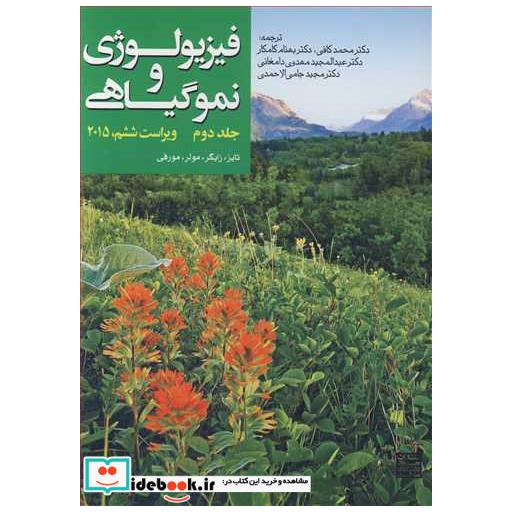 فیزیولوژی و نموگیاهی جلد2