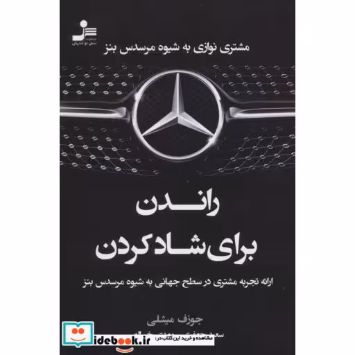 کتاب راندن برای شاد کردن (مشتری نوازی به شیوه مرسدس بنز) اثر جوزف میشلی