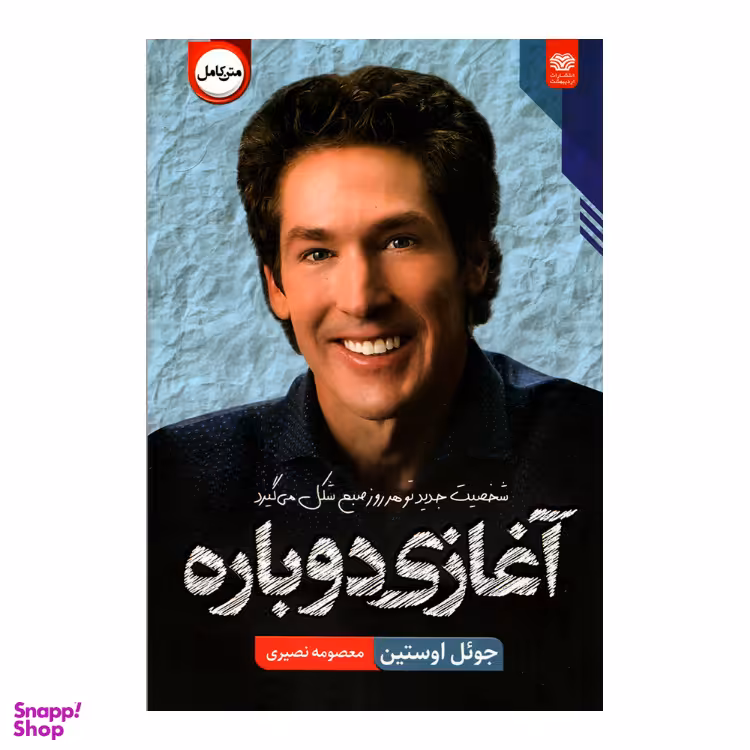 کتاب آغازی دوباره اثر جویل اوستین انتشارات اردیبهشت