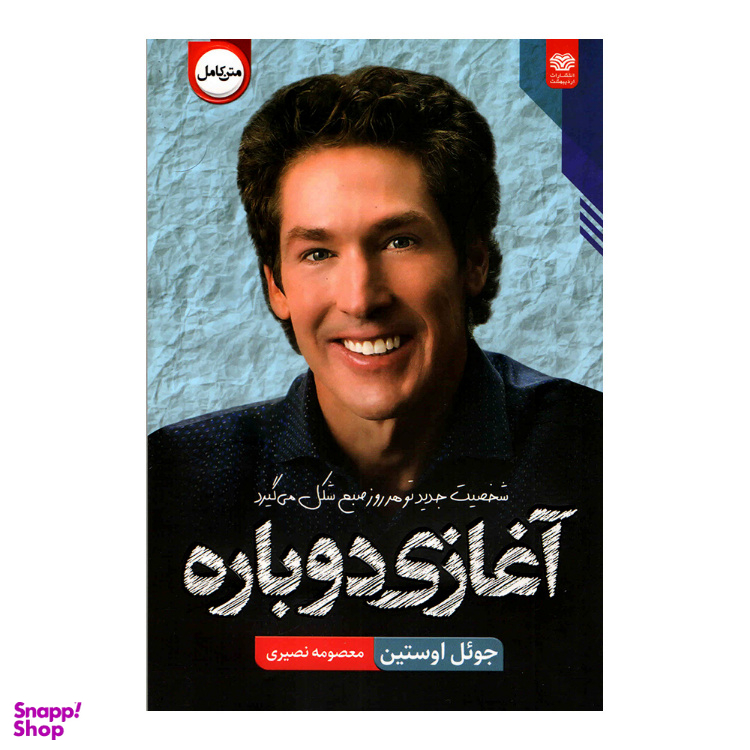 کتاب آغازی دوباره اثر جویل اوستین انتشارات اردیبهشت