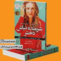 کتاب شرمنده نباش دختر (ریچل هالیس) (انتشارات کوله پشتی)
