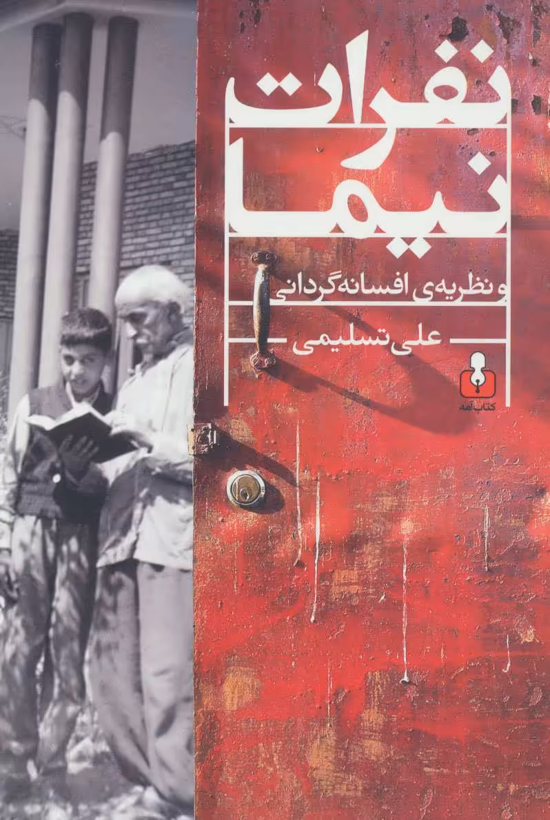 کتاب نفرات نیما و نظریه افسانه گردانی