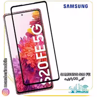 گلس موبایل سامسونگ مدل SAMSUNG S20FE برند پرمیوم - فروشگاه موبایل مظاهری