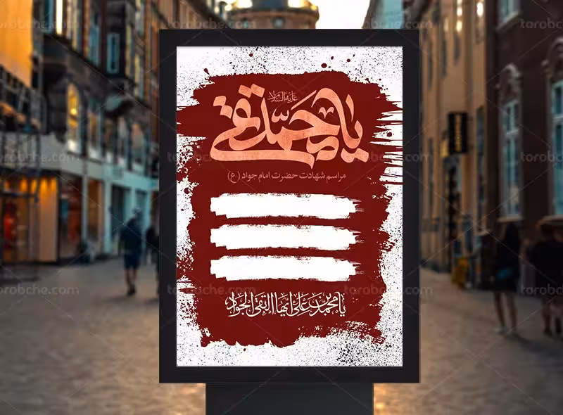 طرح اطلاعیه مراسم شهادت امام جواد (ع) | گرافیک با طعم تربچه