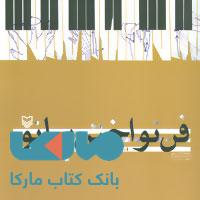 فن نواختن پیانو نشر سوره مهر