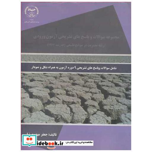 مجموعه سوالات وپاسخ های تشریحی آزمون ورودی رشته مدیریت در سوانح طبیعی