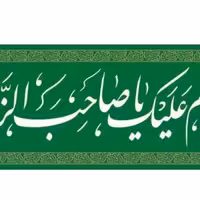 پرچم تصویری طرح سردری یا صاحب الزمان برند داریس