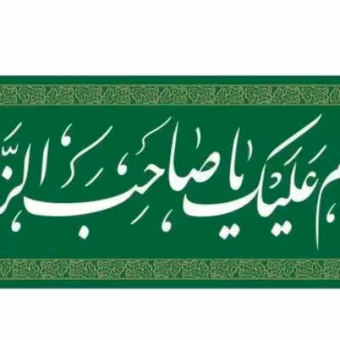 پرچم تصویری طرح سردری یا صاحب الزمان برند داریس