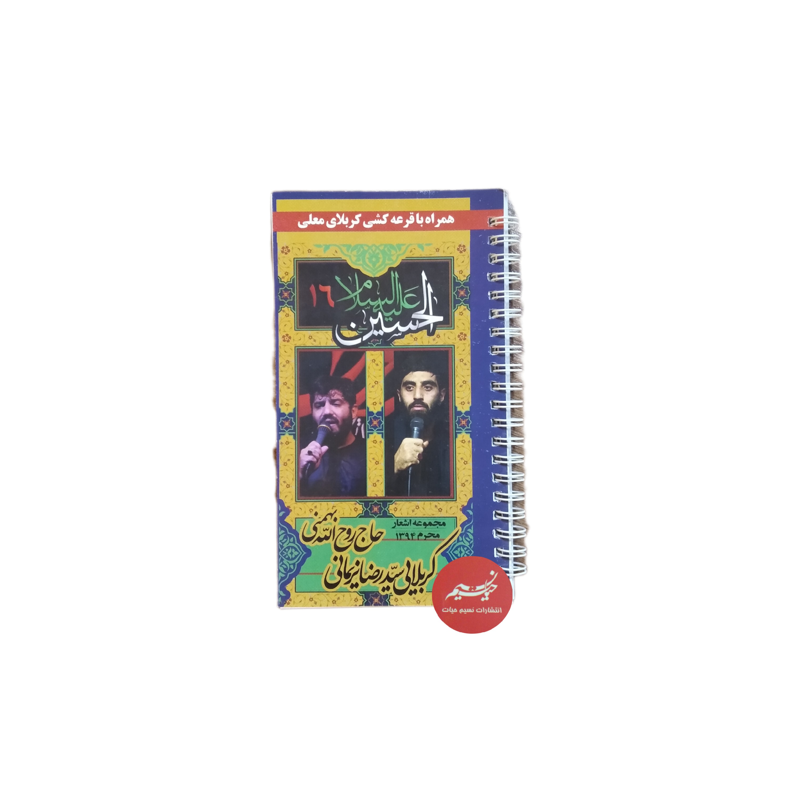 کتاب مجموعه اشعار محرم 1394 حاج روح الله بهمنی و کربلایی سیدرضا نریمانی گردآوری  مرشدی و بابایی  قطع پالتویی 120 صفحه
